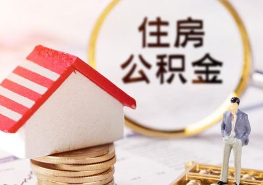 渑池离职公积金代办（离职公积金代取需要什么材料）