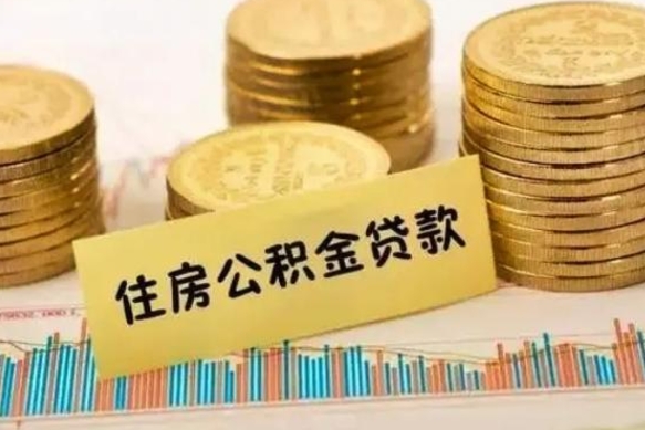 渑池公积金提5万（住房公积金5万能提多少）