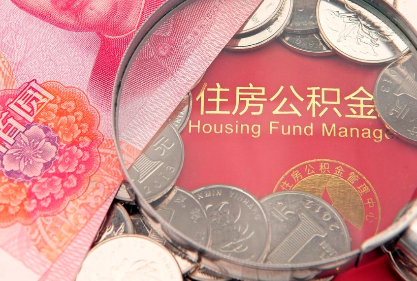 渑池缺钱怎么把公积金提取出来（缺钱怎么把公积金提取出来最多取多少）
