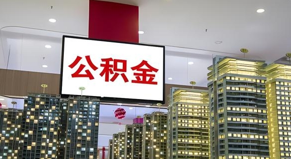 渑池离职公积金代办（离职公积金代取需要什么材料）